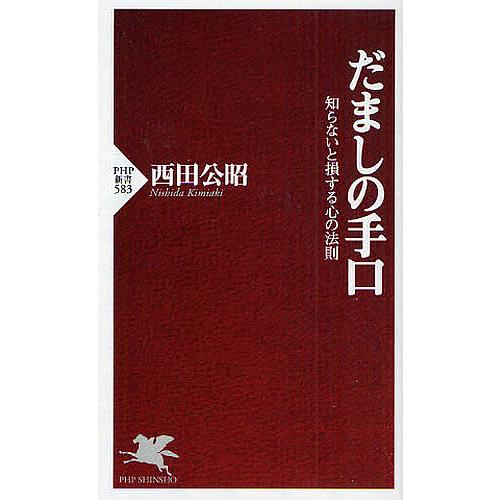 だましの手口 知らないと損する心の法則/西田公昭