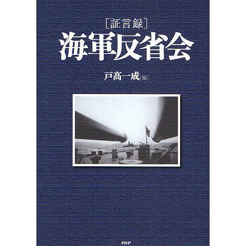 〈証言録〉海軍反省会/戸高一成
