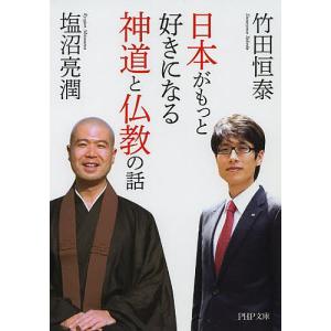 日本がもっと好きになる神道と仏教の話/竹田恒泰/塩沼亮潤