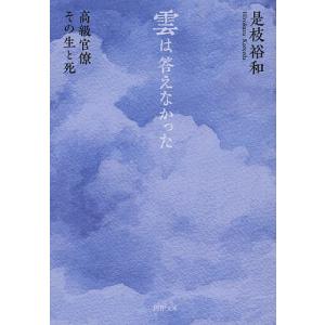雲は答えなかった　高級官僚その生と死/是枝裕和