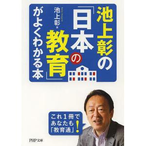 池上彰の「日本の教育」がよくわかる本/池上彰
