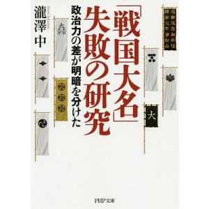 「戦国大名」失敗の研究 政治力の差が明暗を分けた/瀧澤中｜boox