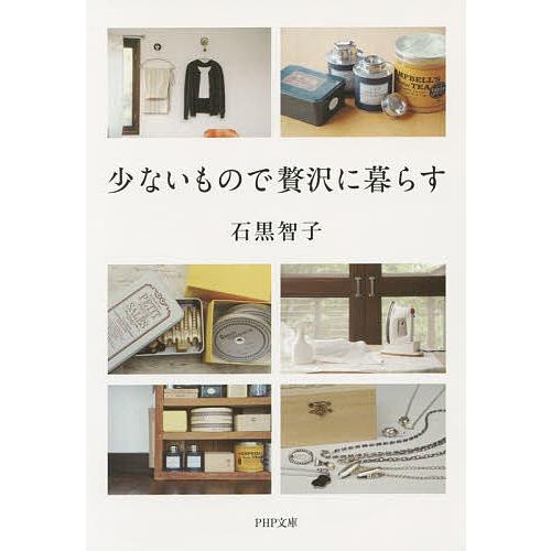 少ないもので贅沢に暮らす/石黒智子