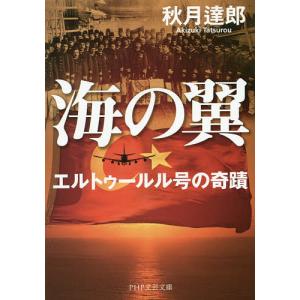 海の翼 エルトゥールル号の奇蹟/秋月達郎｜boox