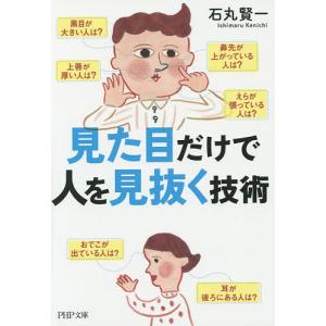 見た目だけで人を見抜く技術/石丸賢一｜boox