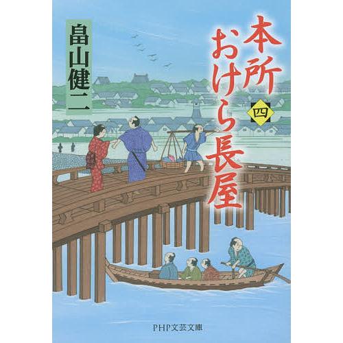 本所おけら長屋 4/畠山健二