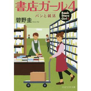 書店ガール 4/碧野圭｜boox