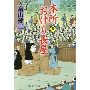 本所おけら長屋　５/畠山健二