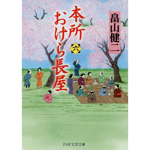 本所おけら長屋 6/畠山健二