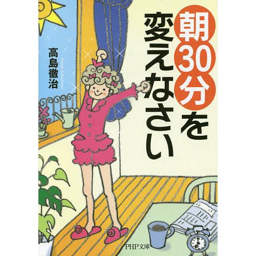 「朝30分」を変えなさい/高島徹治