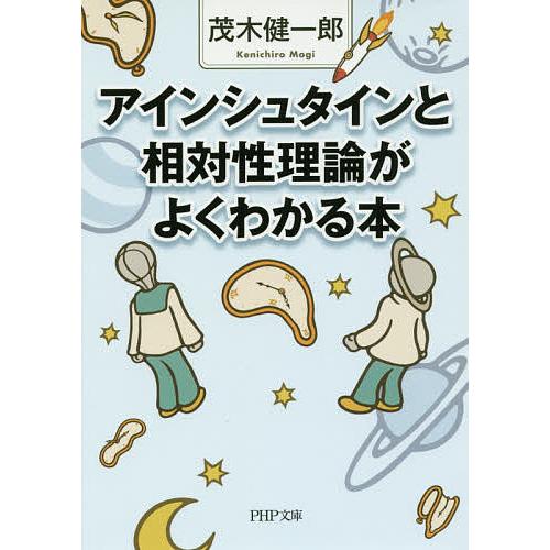 アインシュタインと相対性理論がよくわかる本/茂木健一郎