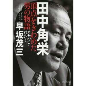 田中角栄頂点をきわめた男の物語 オヤジとわたし/早坂茂三｜boox