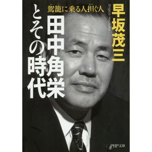 田中角栄とその時代 駕籠に乗る人担ぐ人/早坂茂三｜boox