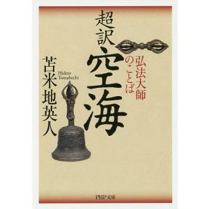 超訳空海 弘法大師のことば/苫米地英人｜boox