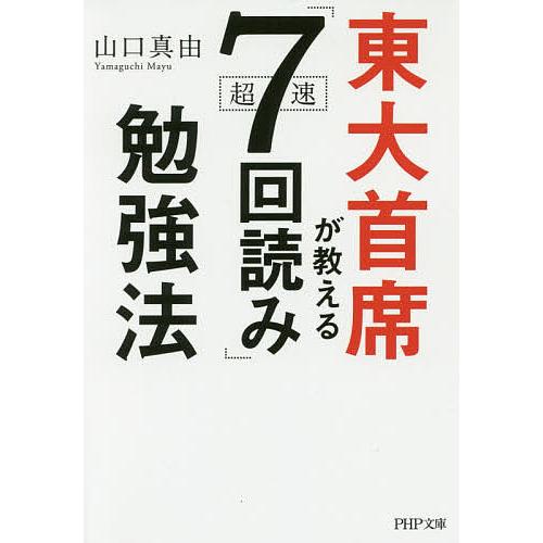 東大首席が教える超速「7回読み」勉強法/山口真由