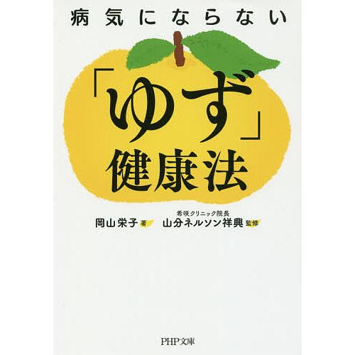 病気にならない「ゆず」健康法/岡山栄子/山分ネルソン祥興