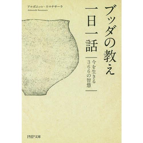 ブッダの教え一日一話 今を生きる366の智慧/アルボムッレ・スマナサーラ