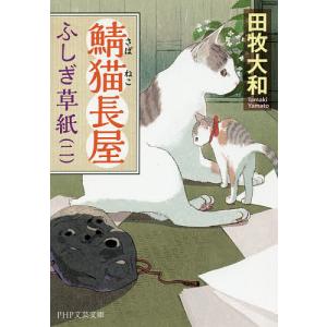 鯖猫長屋ふしぎ草紙 2/田牧大和｜boox