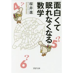 面白くて眠れなくなる数学/桜井進｜boox