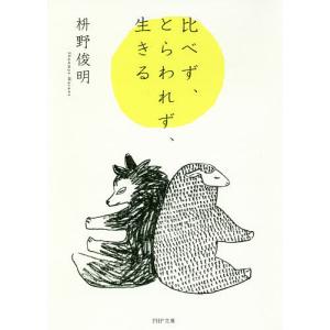 比べず、とらわれず、生きる/枡野俊明｜boox