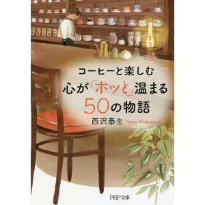 コーヒーと楽しむ心が「ホッと」温まる50の物語/西沢泰生