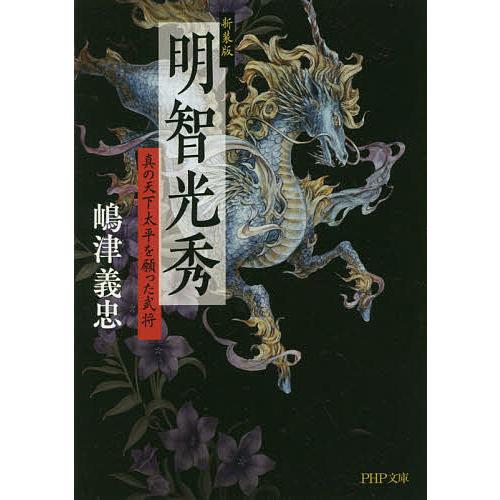 明智光秀 真の天下太平を願った武将/嶋津義忠