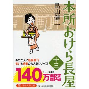本所おけら長屋　１３/畠山健二