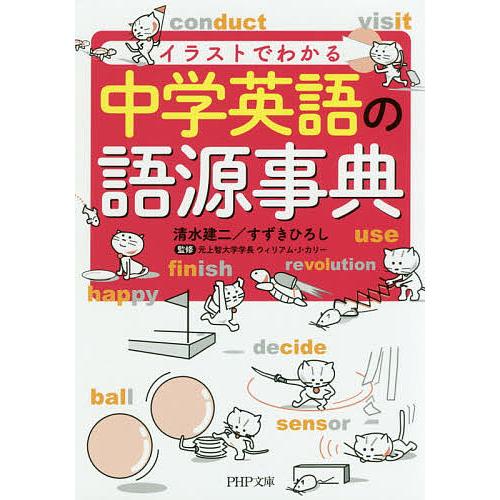 イラストでわかる中学英語の語源事典/清水建二/すずきひろし/ウィリアム・J・カリー