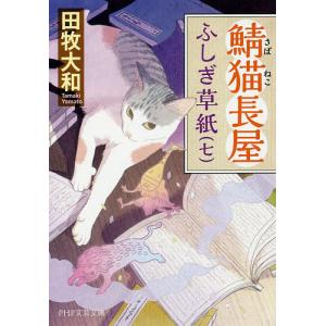 鯖猫長屋ふしぎ草紙 7/田牧大和｜boox