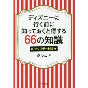 ディズニー 得する66の知識 本 雑誌 コミック の商品一覧 通販 Yahoo ショッピング