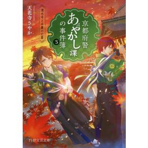 京都府警あやかし課の事件簿 3/天花寺さやか｜boox