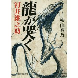 龍が哭く　河井継之助/秋山香乃