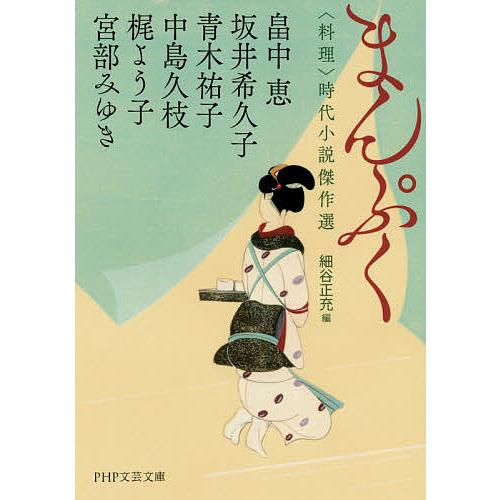 まんぷく 〈料理〉時代小説傑作選/畠中恵/坂井希久子/青木祐子