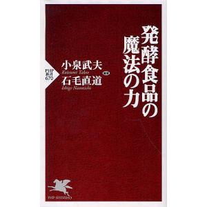 発酵食品の魔法の力/小泉武夫/石毛直道