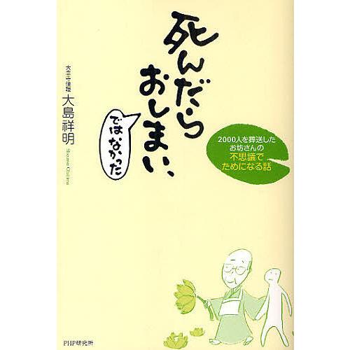 死んだらおしまい、ではなかった 2000人を葬送したお坊さんの不思議でためになる話/大島祥明