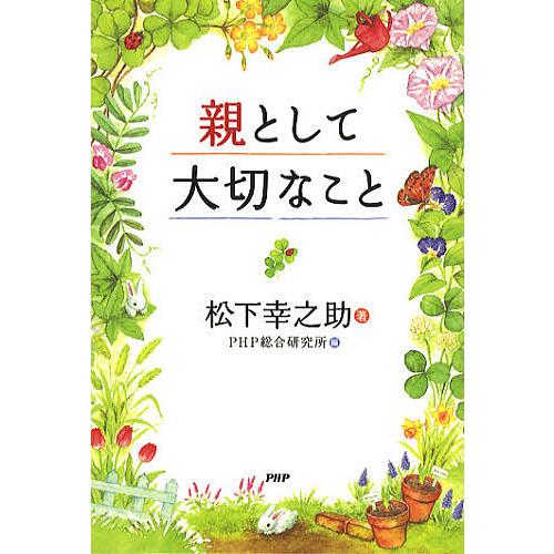 親として大切なこと/松下幸之助/PHP総合研究所