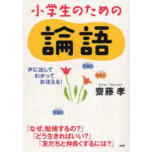 小学生のための論語 声に出して、わかって、おぼえる!/齋藤孝｜boox