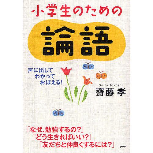 小学生のための論語 声に出して、わかって、おぼえる!/齋藤孝