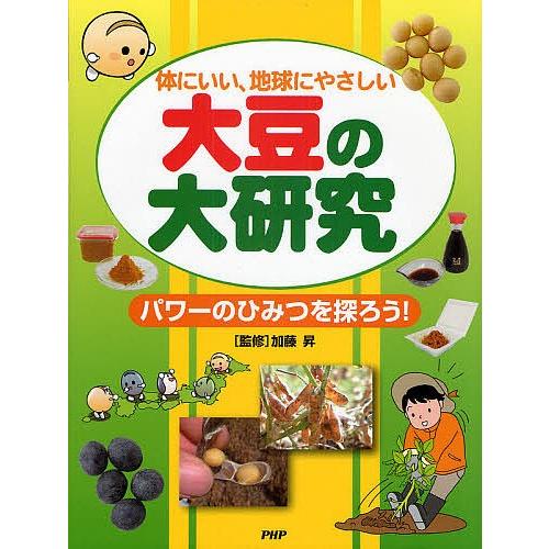 大豆の大研究 体にいい、地球にやさしい パワーのひみつを探ろう!