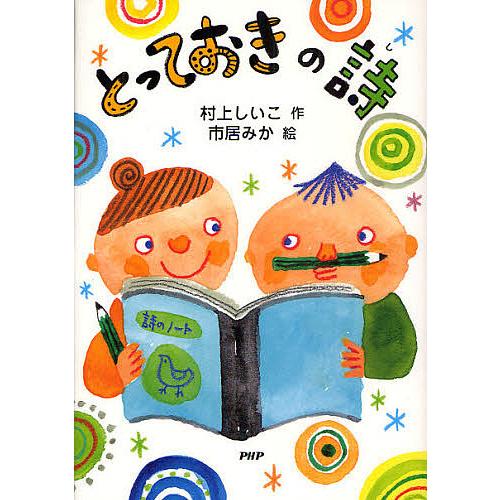 とっておきの詩/村上しいこ/市居みか
