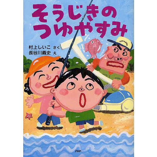 そうじきのつゆやすみ/村上しいこ/長谷川義史