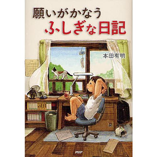 願いがかなうふしぎな日記/本田有明