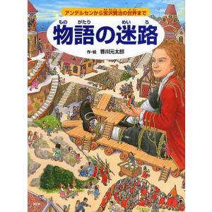 昆虫の迷路 秘密の穴をとおって虫の世界へ/香川元太郎/小野展嗣