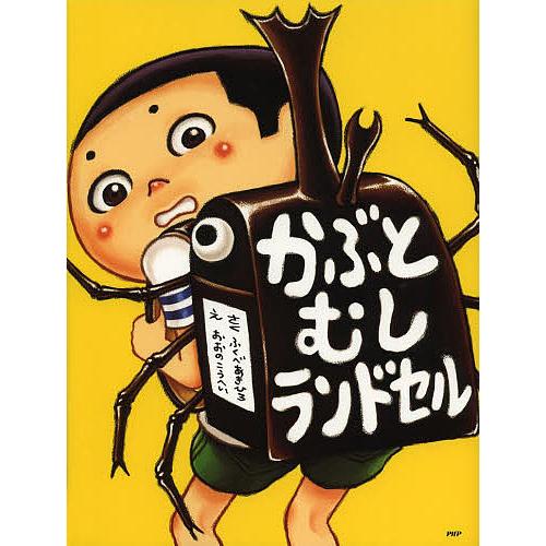 かぶとむしランドセル/ふくべあきひろ/おおのこうへい