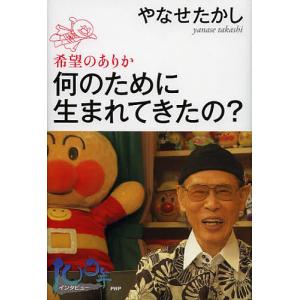 何のために生まれてきたの? 希望のありか/やなせたかし