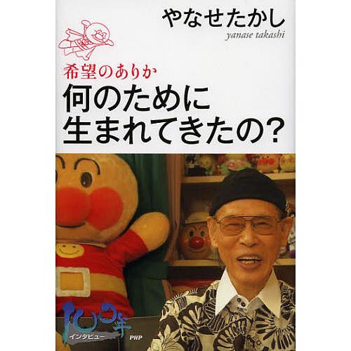 何のために生まれてきたの? 希望のありか/やなせたかし