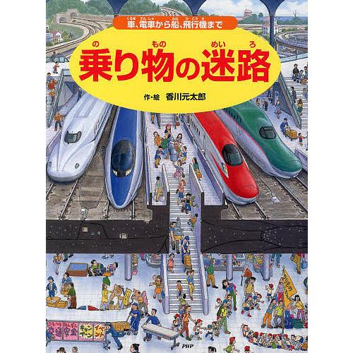 乗り物の迷路 車、電車から船、飛行機まで/香川元太郎/小賀野実