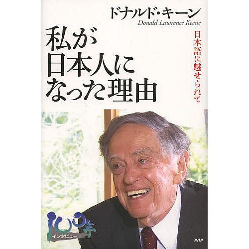 私が日本人になった理由 日本語に魅せられて/ドナルド・キーン