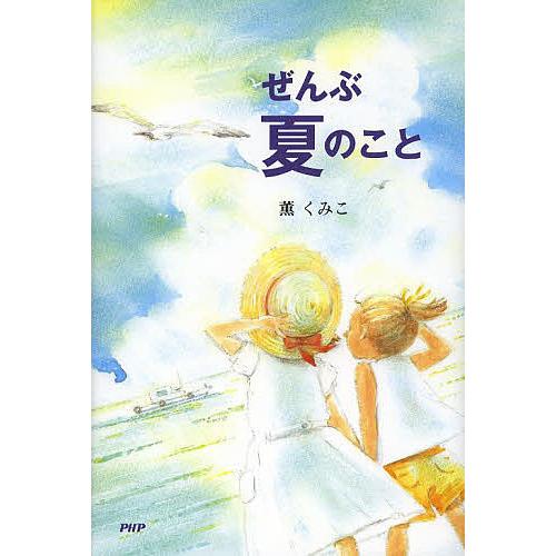 ぜんぶ夏のこと/薫くみこ