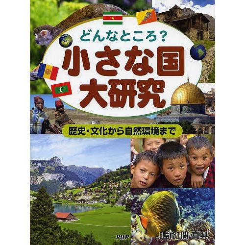 小さな国大研究 どんなところ? 歴史・文化から自然環境まで/関真興